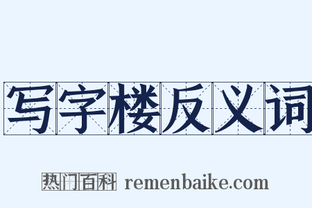 写字楼反义词是什么意思的图片